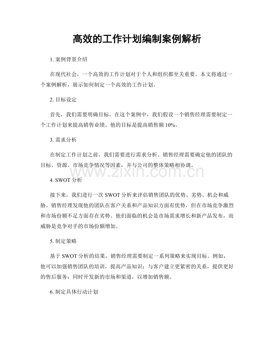 高效的工作计划编制案例解析.docx_第1页