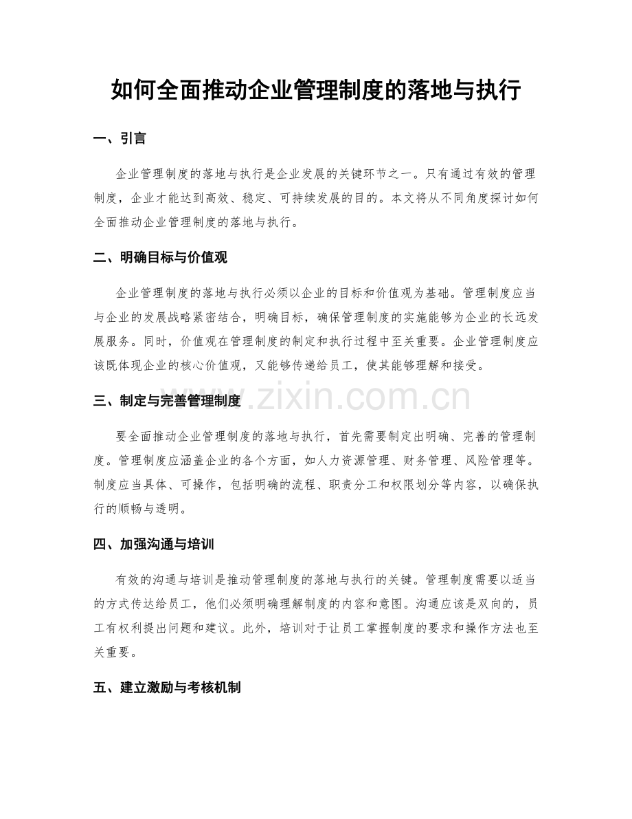 如何全面推动企业管理制度的落地与执行.docx_第1页