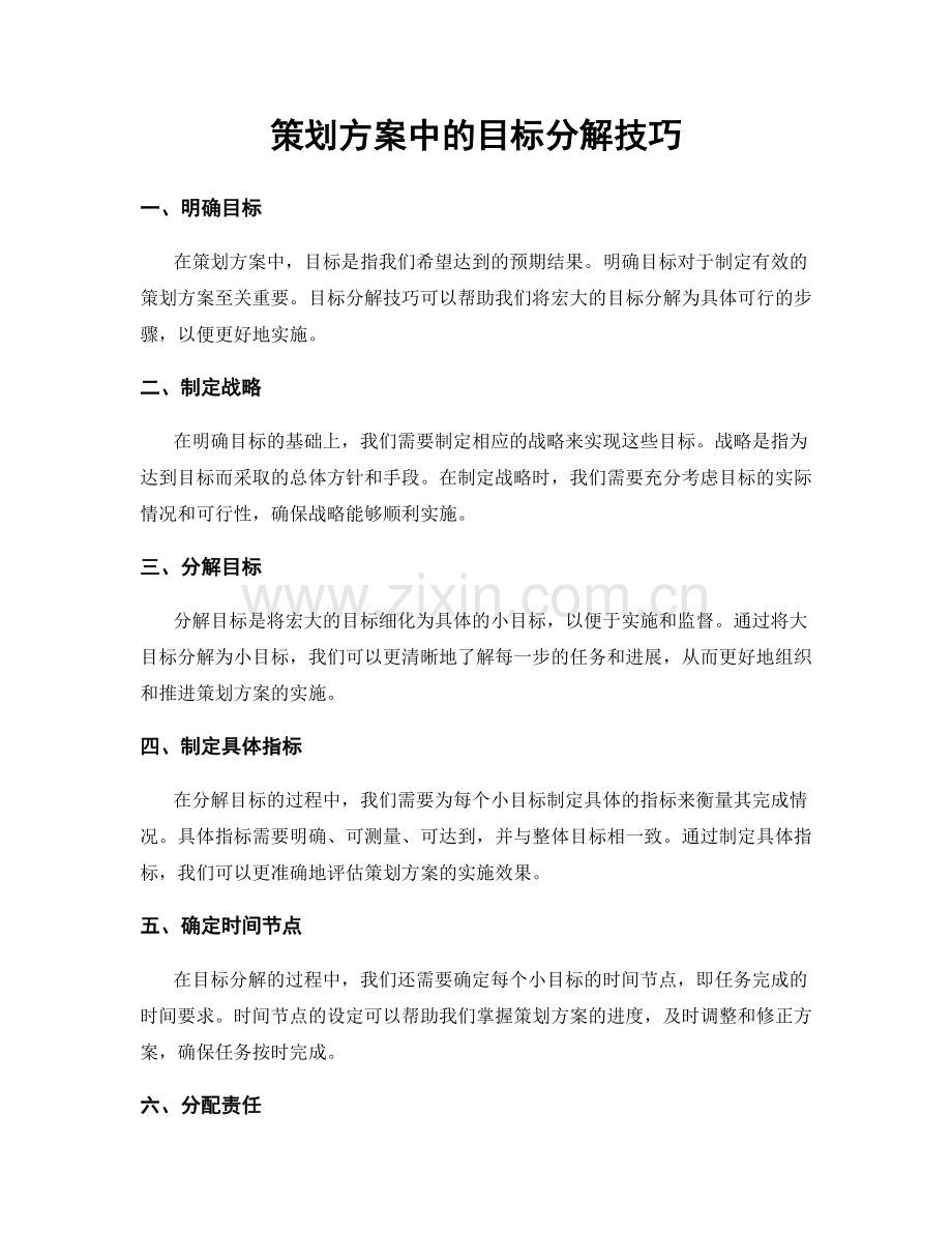 策划方案中的目标分解技巧.docx_第1页