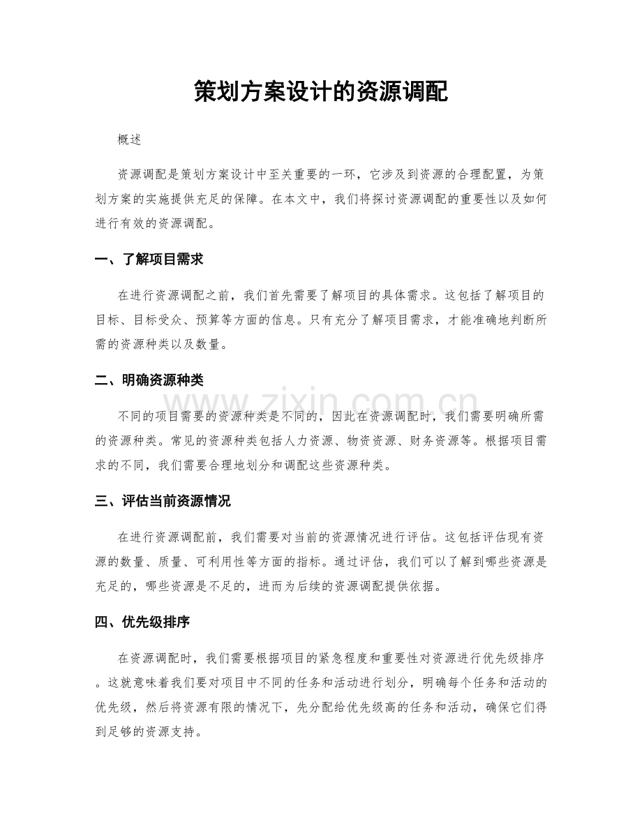 策划方案设计的资源调配.docx_第1页