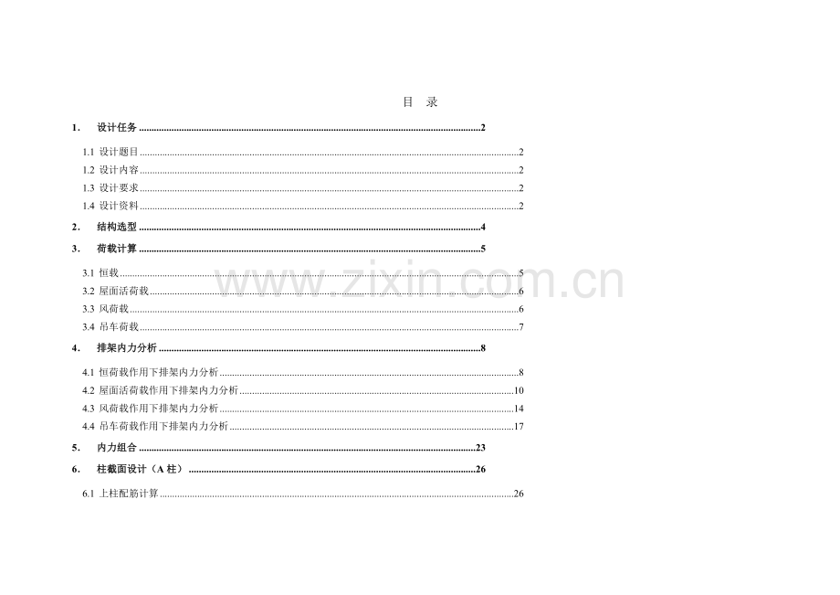 单层工业厂房排架结构设计.docx_第1页