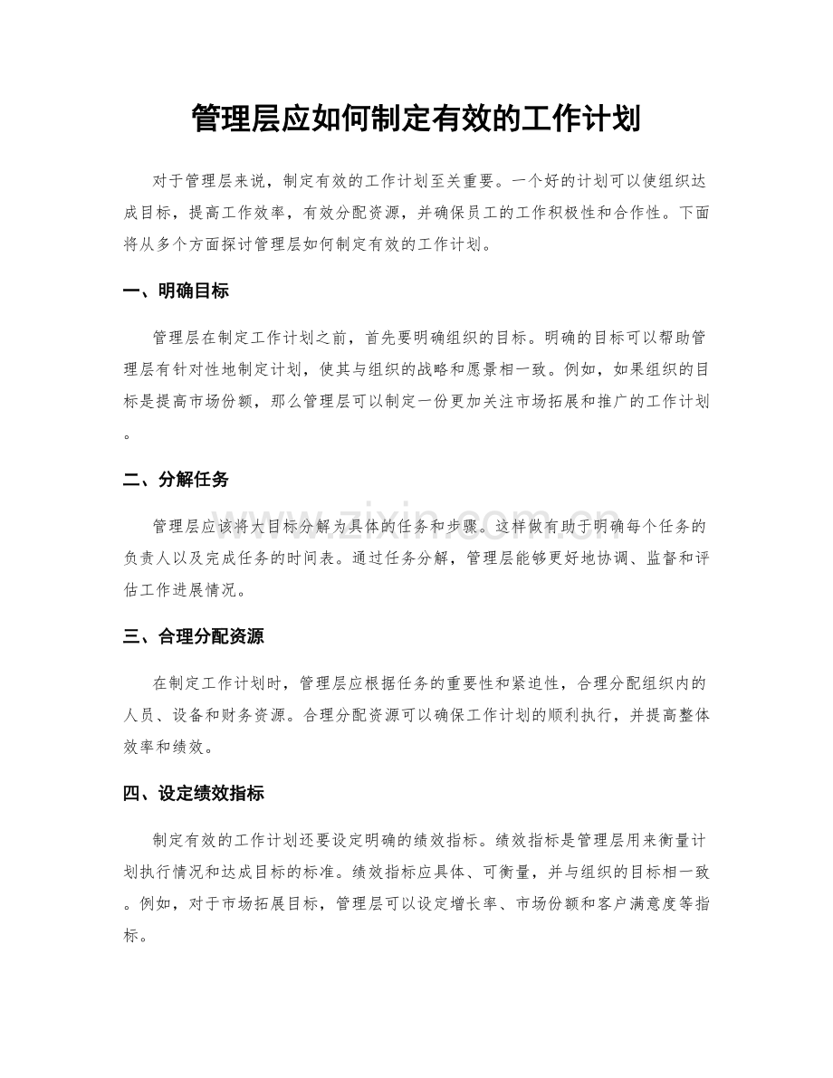 管理层应如何制定有效的工作计划.docx_第1页