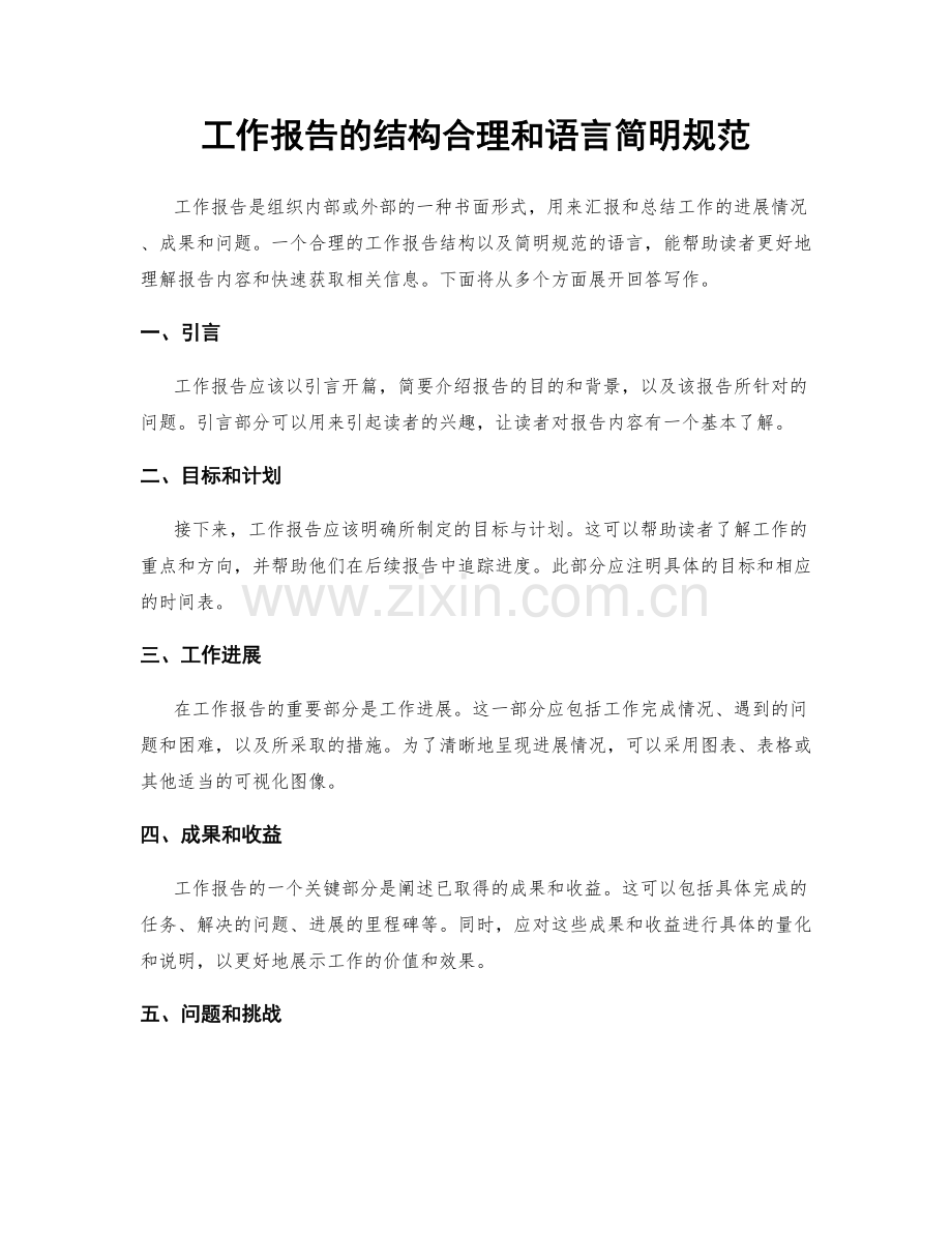 工作报告的结构合理和语言简明规范.docx_第1页