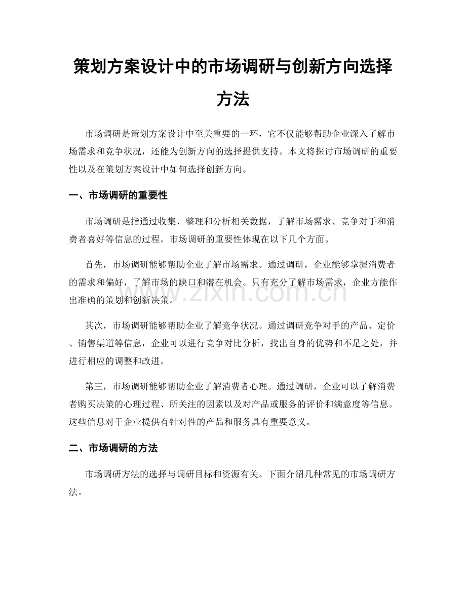 策划方案设计中的市场调研与创新方向选择方法.docx_第1页