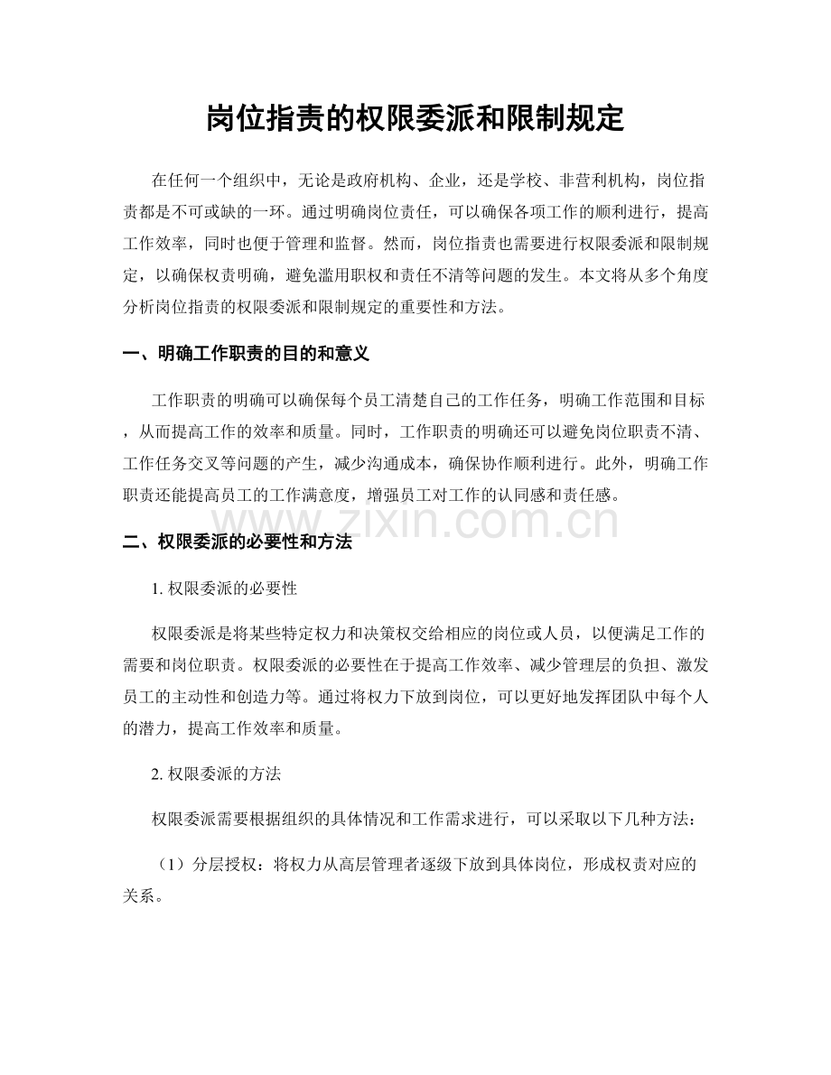 岗位指责的权限委派和限制规定.docx_第1页