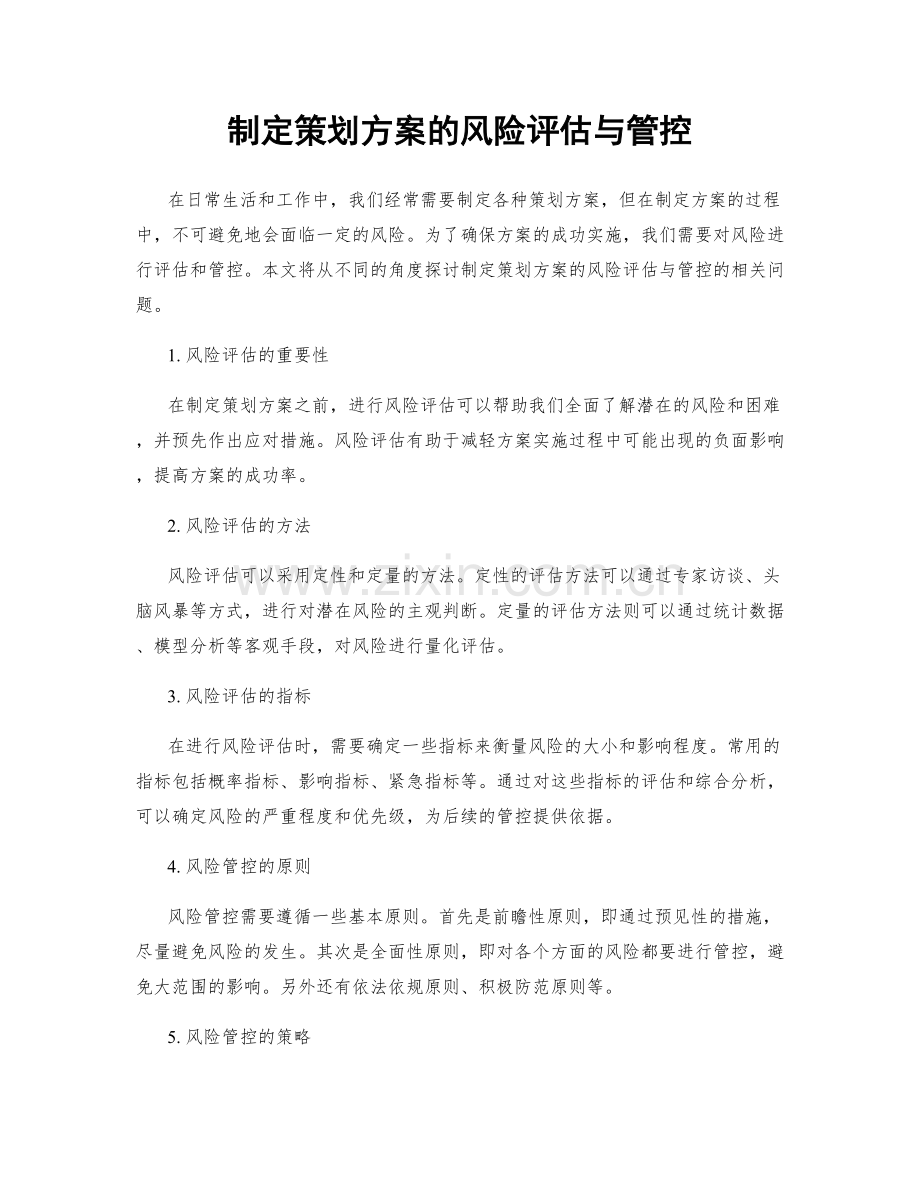 制定策划方案的风险评估与管控.docx_第1页