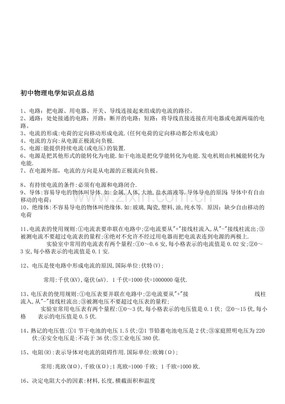 初中物理电学知识点总结(全面).doc_第1页