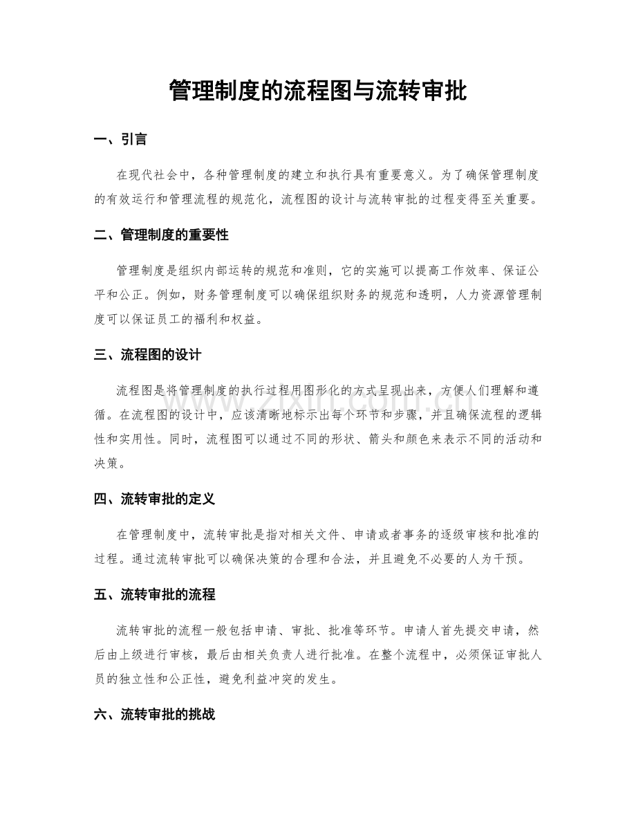 管理制度的流程图与流转审批.docx_第1页