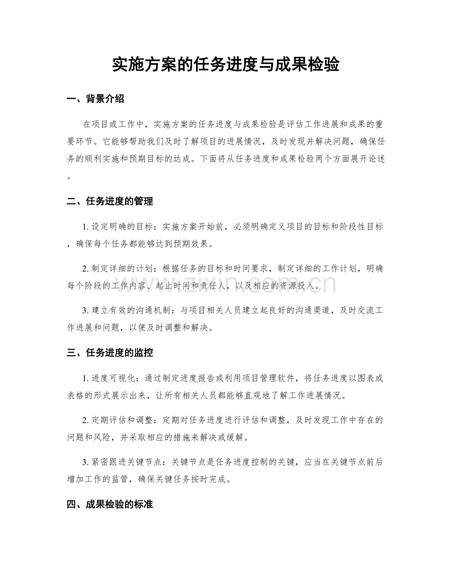 实施方案的任务进度与成果检验.docx_第1页