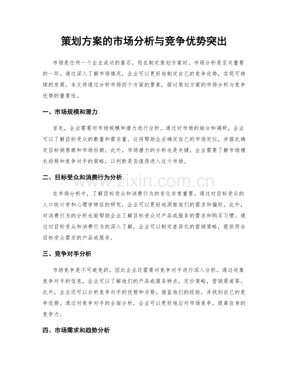 策划方案的市场分析与竞争优势突出.docx_第1页