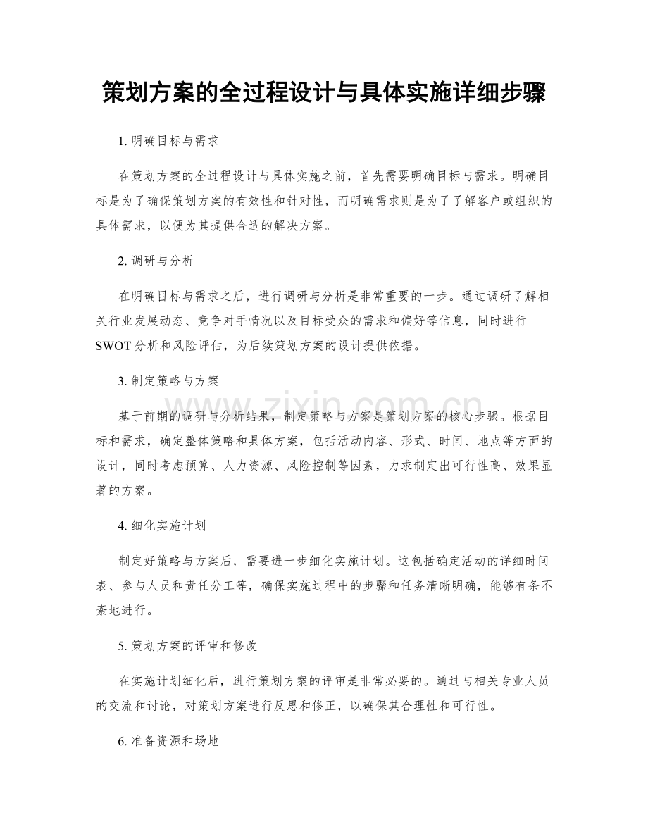 策划方案的全过程设计与具体实施详细步骤.docx_第1页