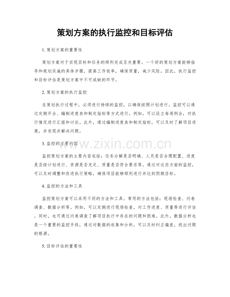 策划方案的执行监控和目标评估.docx_第1页