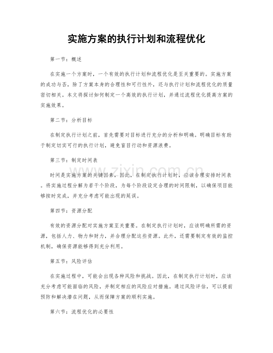 实施方案的执行计划和流程优化.docx_第1页