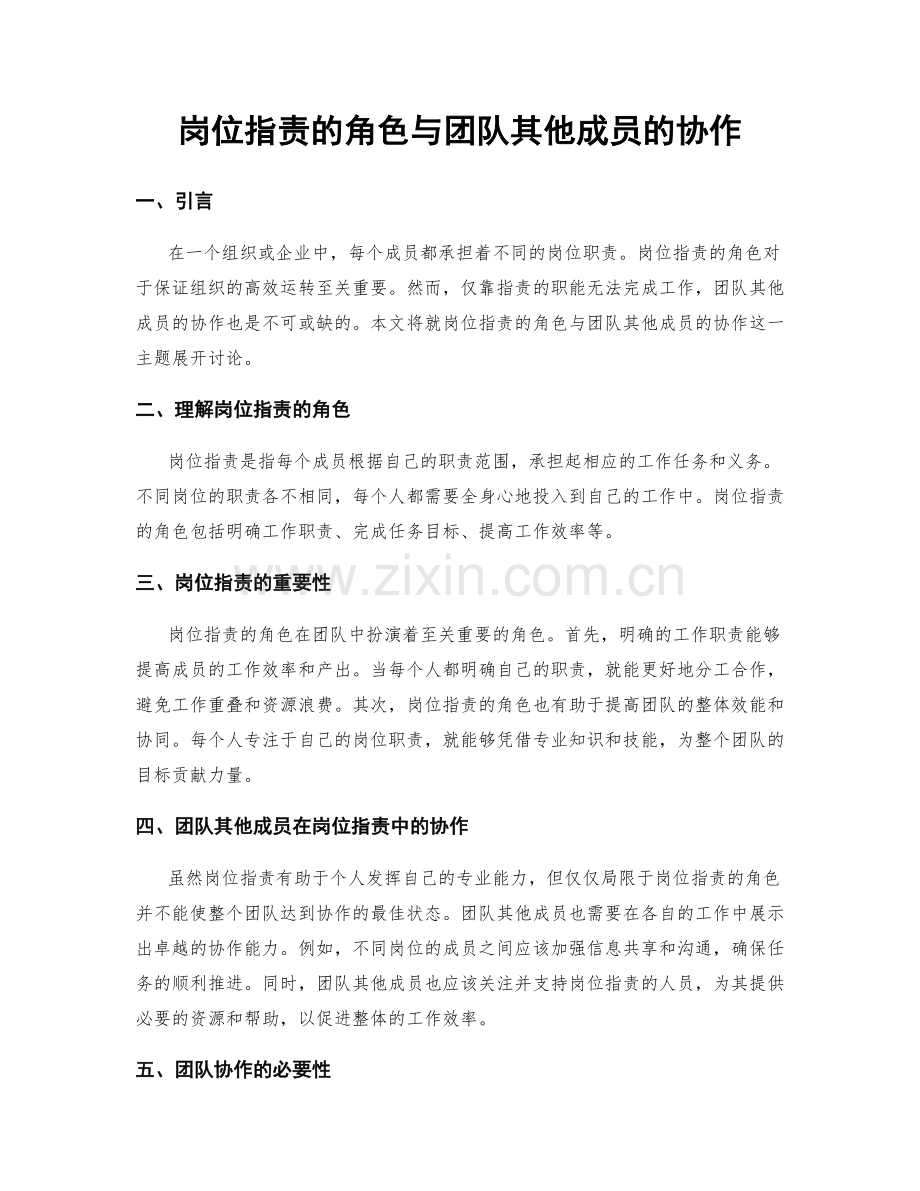 岗位指责的角色与团队其他成员的协作.docx_第1页