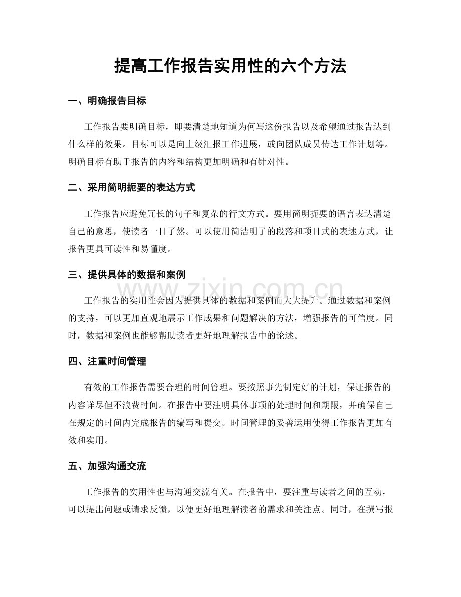 提高工作报告实用性的六个方法.docx_第1页