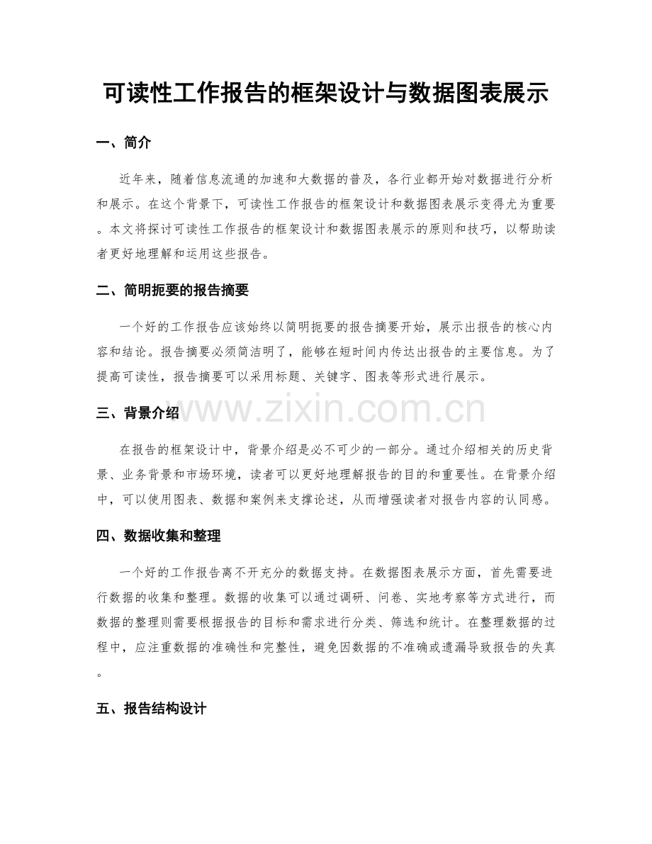 可读性工作报告的框架设计与数据图表展示.docx_第1页