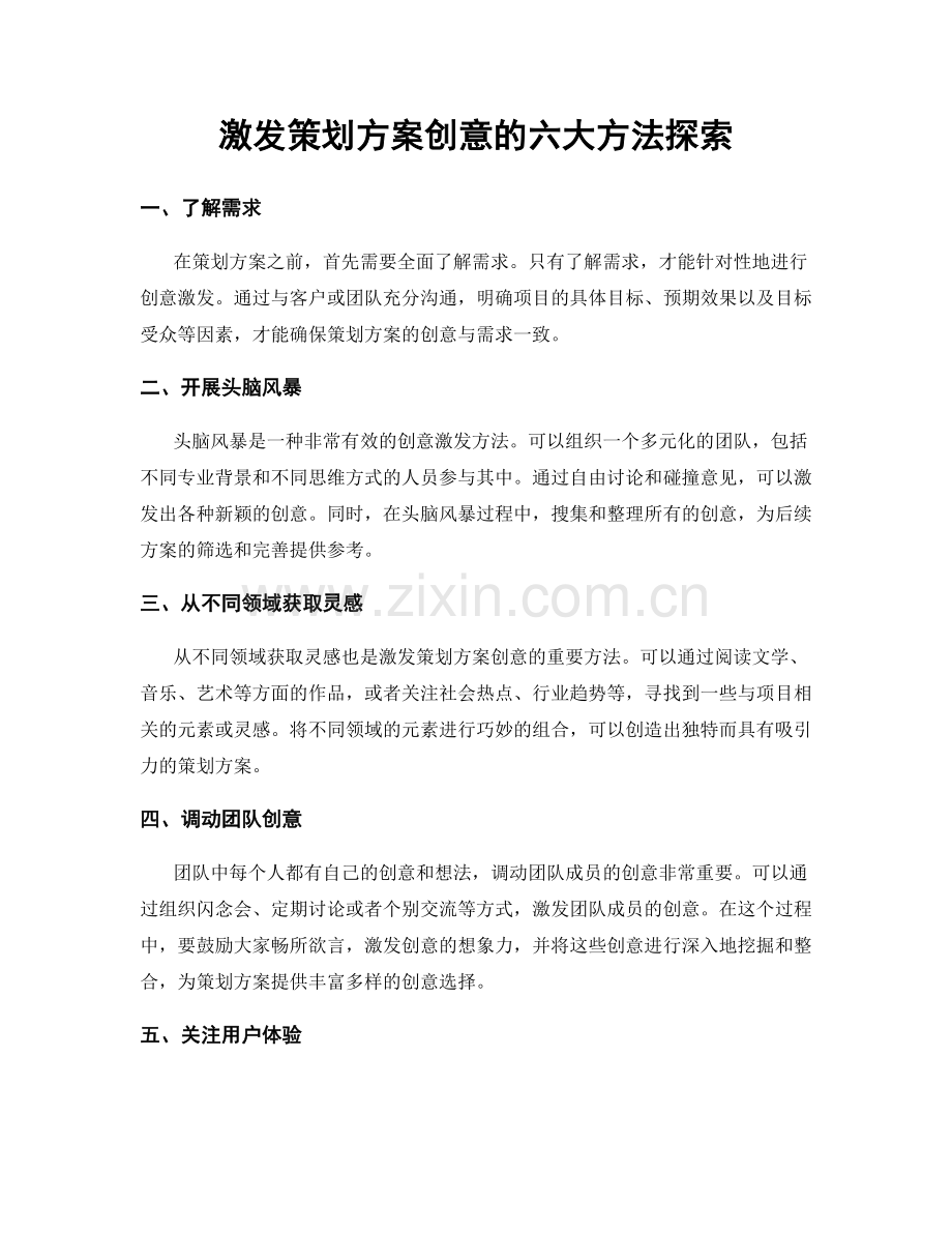 激发策划方案创意的六大方法探索.docx_第1页