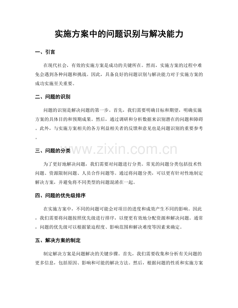 实施方案中的问题识别与解决能力.docx_第1页