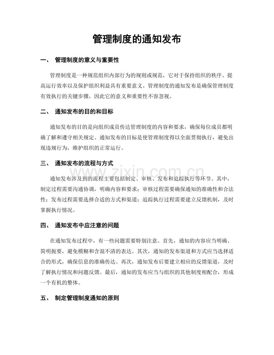 管理制度的通知发布.docx_第1页