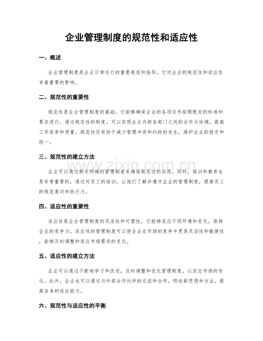 企业管理制度的规范性和适应性.docx_第1页