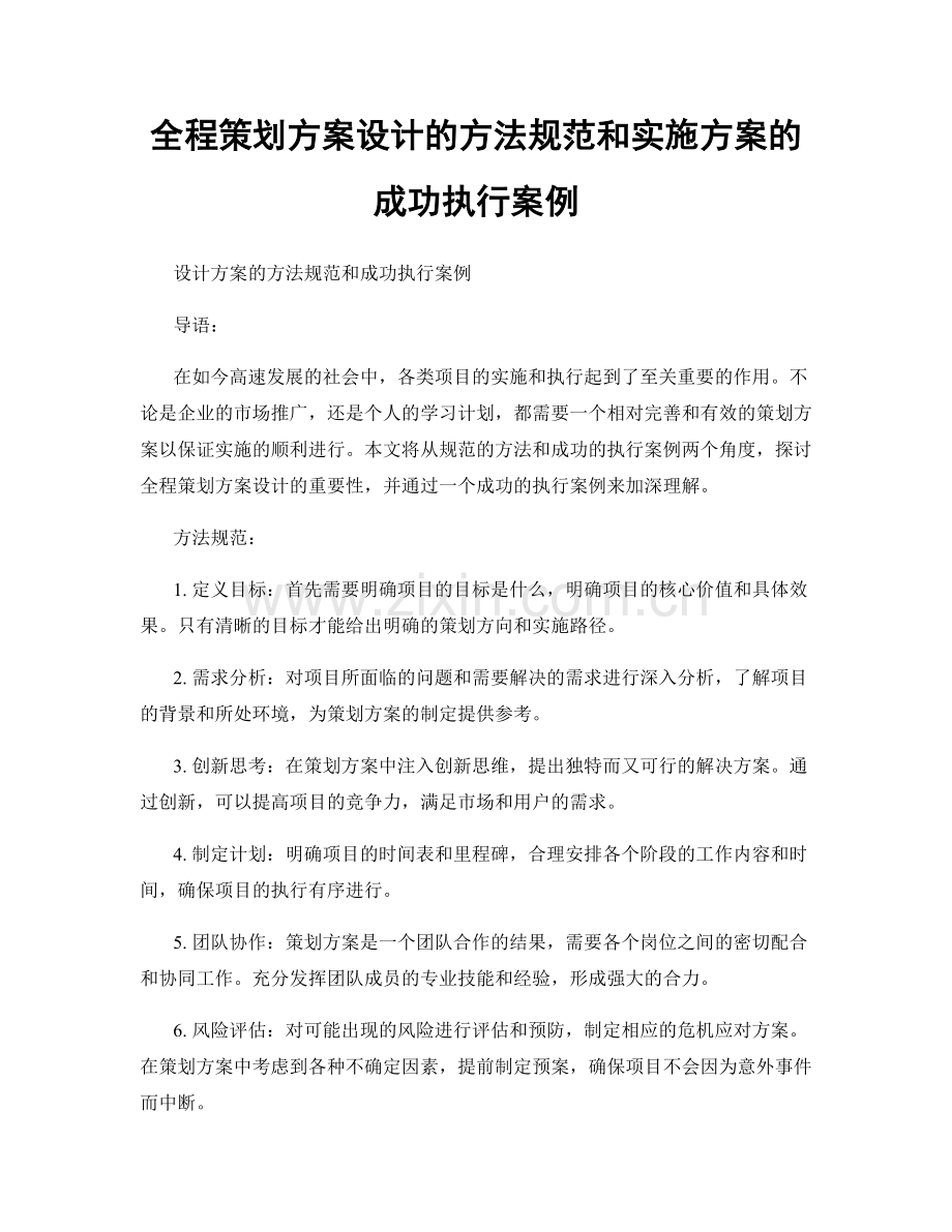 全程策划方案设计的方法规范和实施方案的成功执行案例.docx_第1页