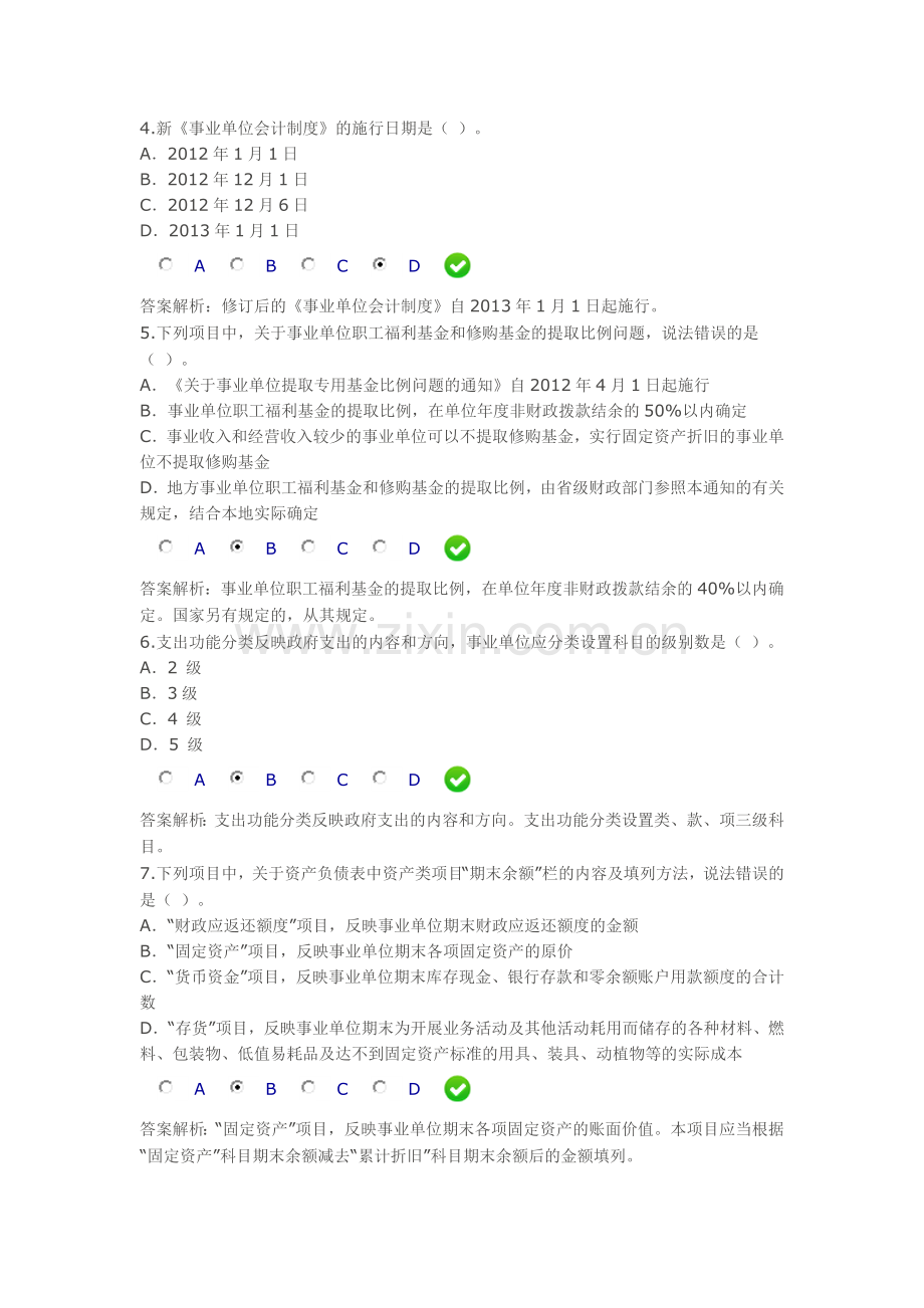 2013年新《事业单位会计制度》限时考试--4.doc_第2页