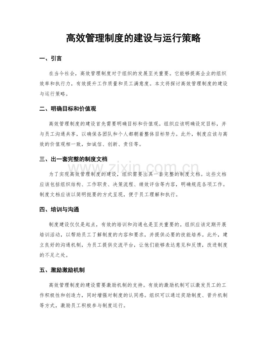 高效管理制度的建设与运行策略.docx_第1页