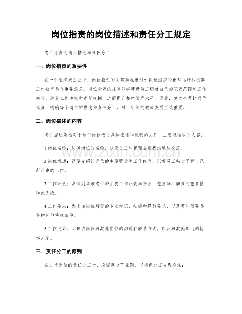 岗位职责的岗位描述和责任分工规定.docx_第1页