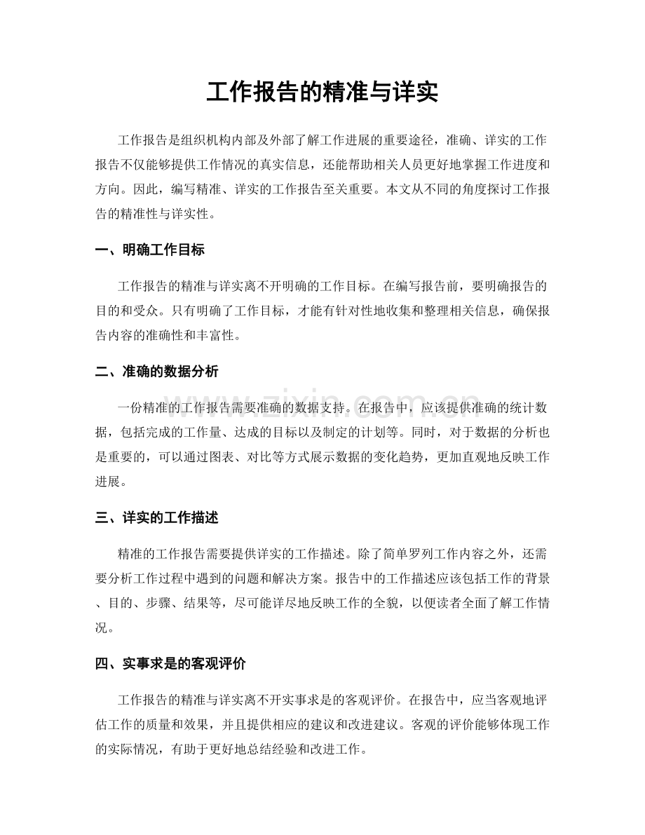 工作报告的精准与详实.docx_第1页