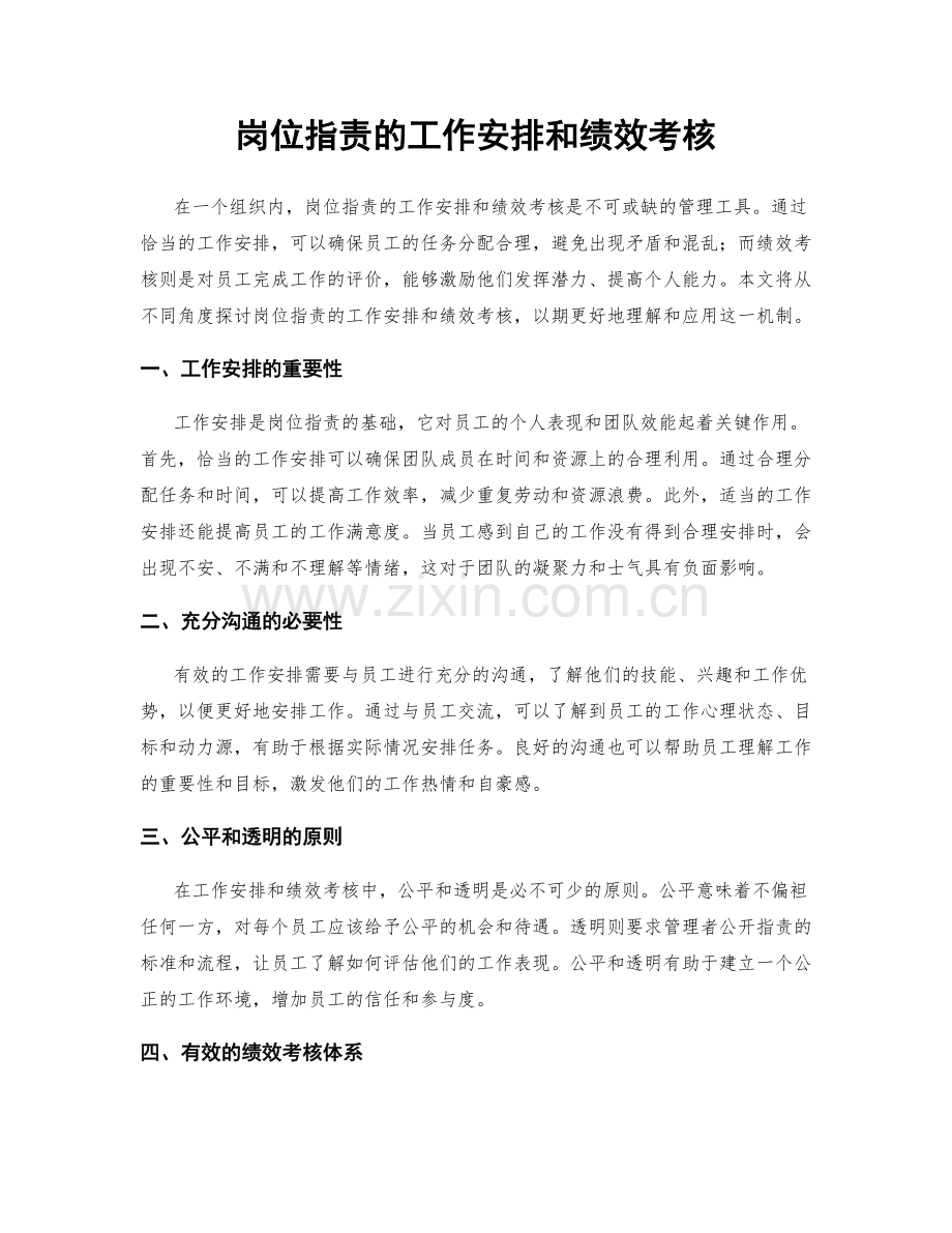 岗位职责的工作安排和绩效考核.docx_第1页