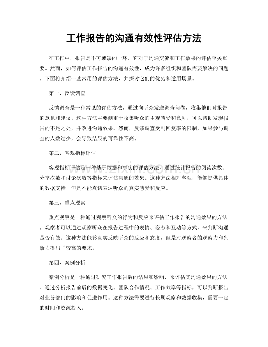 工作报告的沟通有效性评估方法.docx_第1页