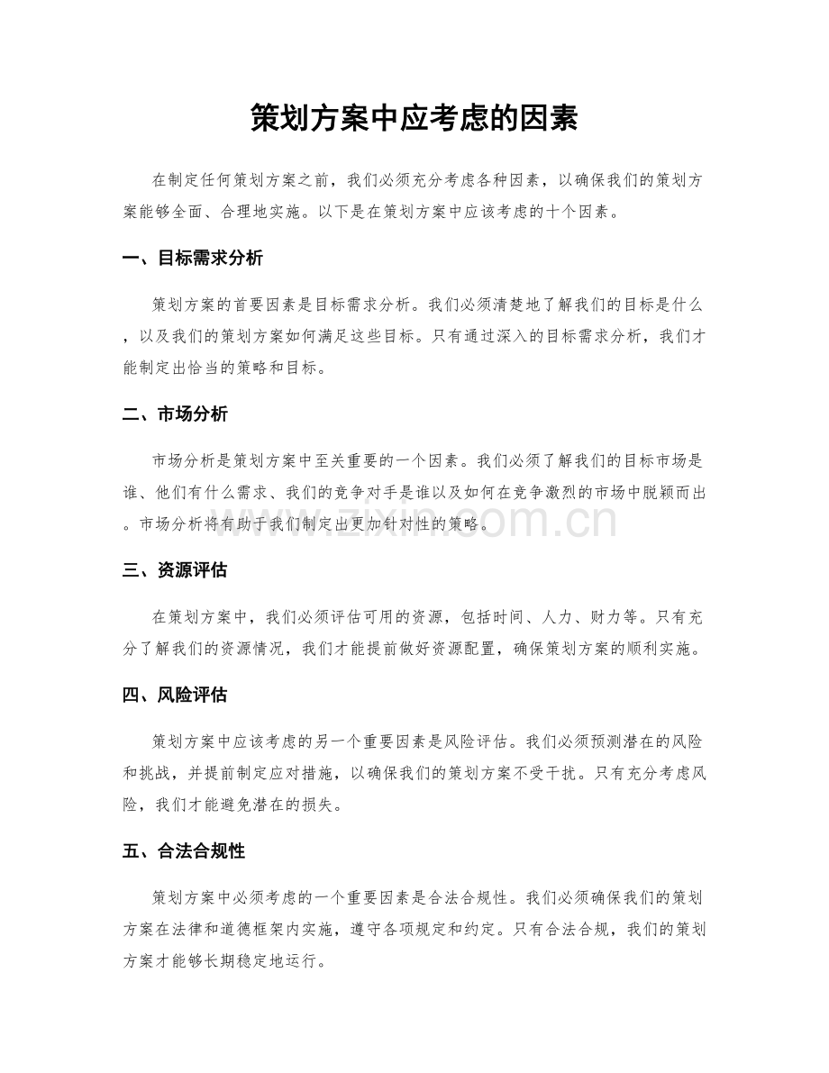 策划方案中应考虑的因素.docx_第1页