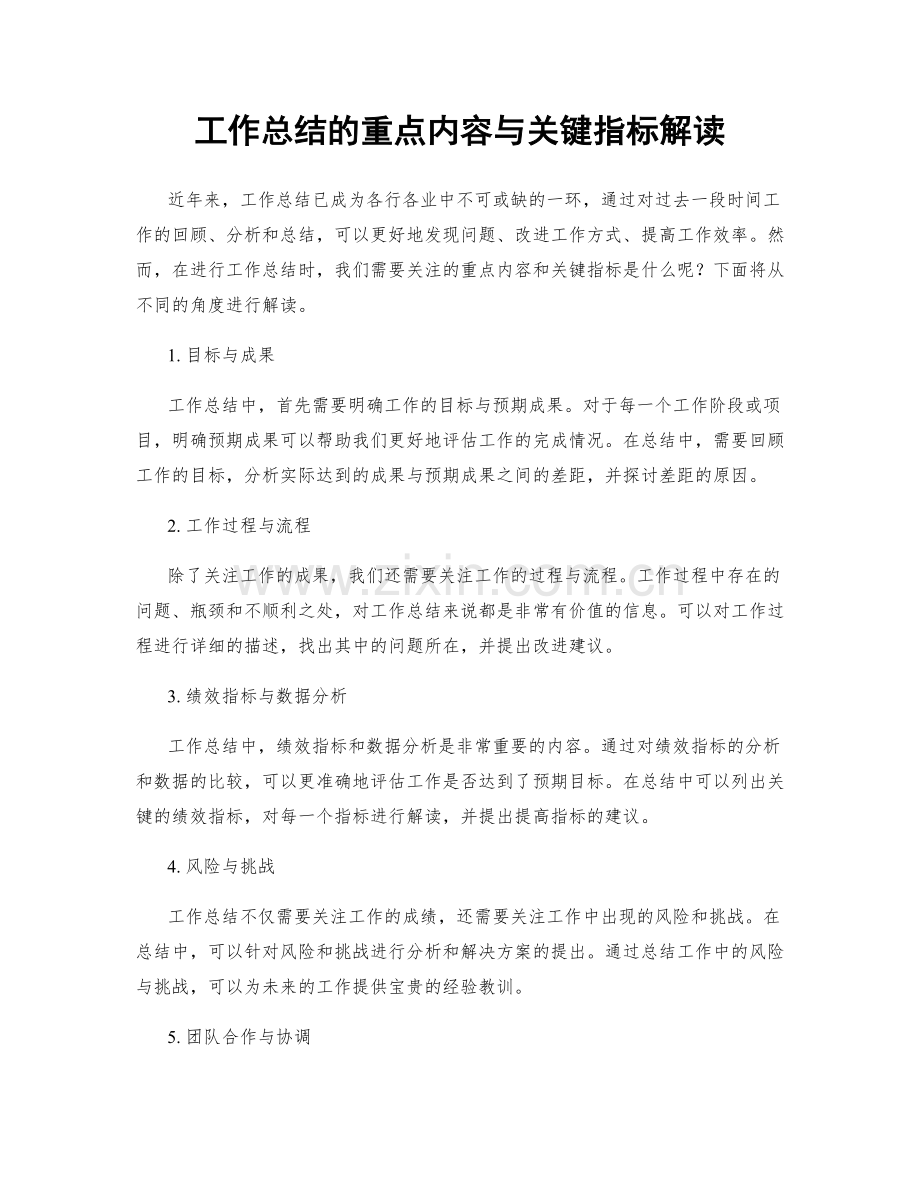 工作总结的重点内容与关键指标解读.docx_第1页