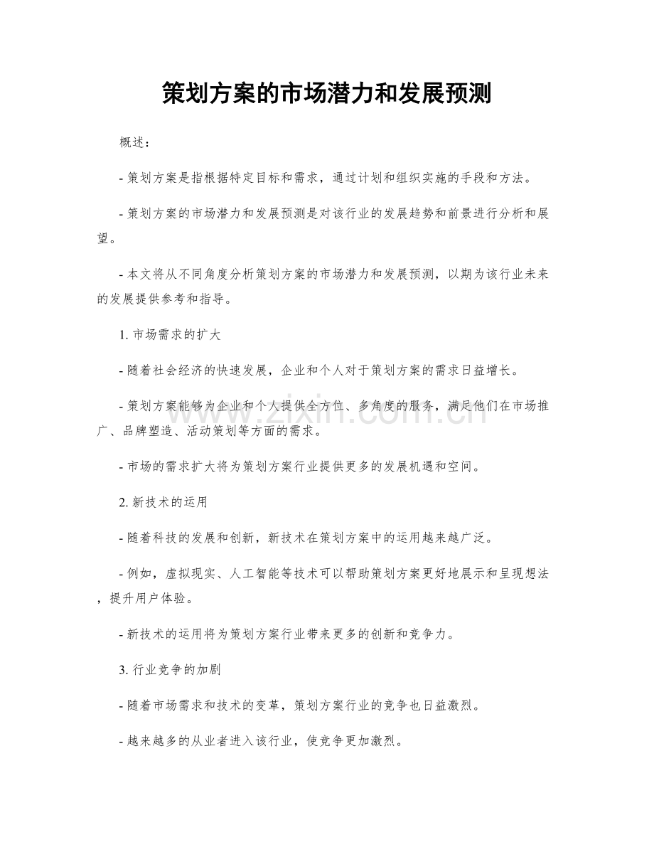 策划方案的市场潜力和发展预测.docx_第1页