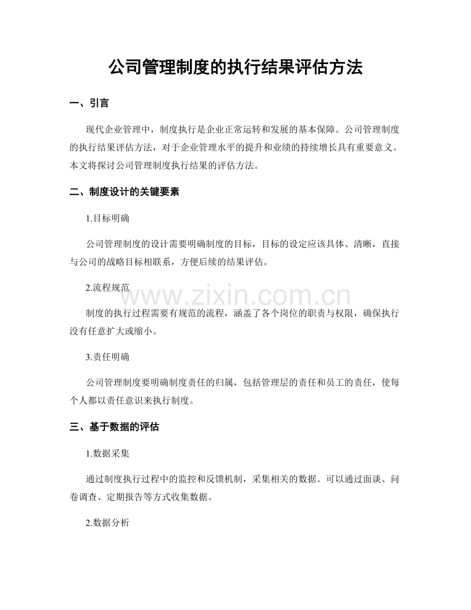 公司管理制度的执行结果评估方法.docx_第1页