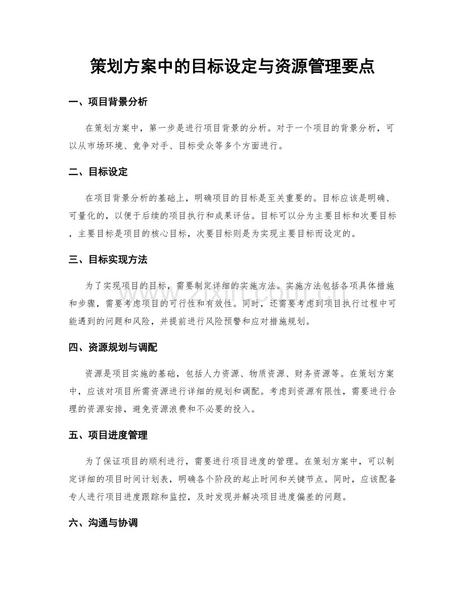 策划方案中的目标设定与资源管理要点.docx_第1页