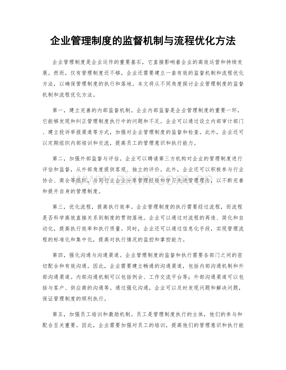 企业管理制度的监督机制与流程优化方法.docx_第1页