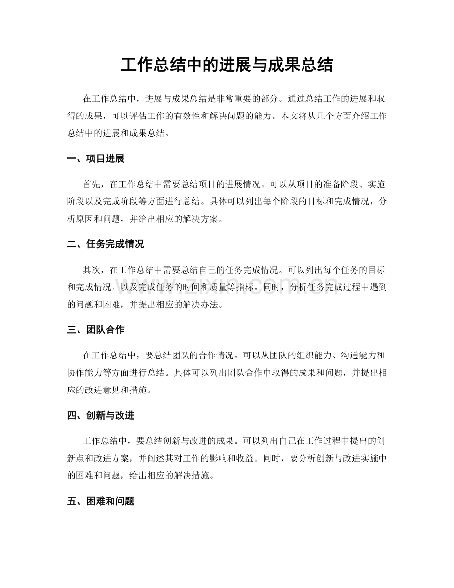 工作总结中的进展与成果总结.docx_第1页