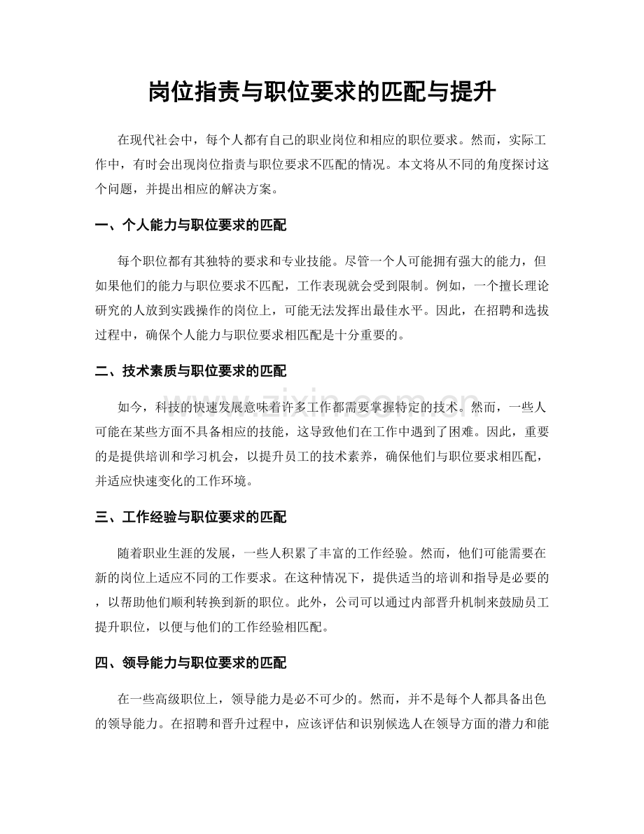 岗位职责与职位要求的匹配与提升.docx_第1页