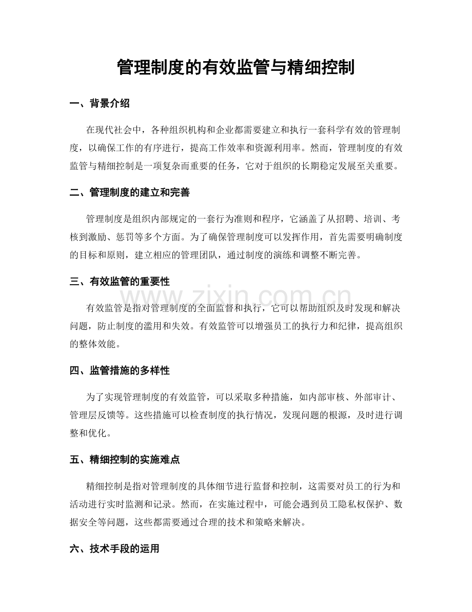 管理制度的有效监管与精细控制.docx_第1页