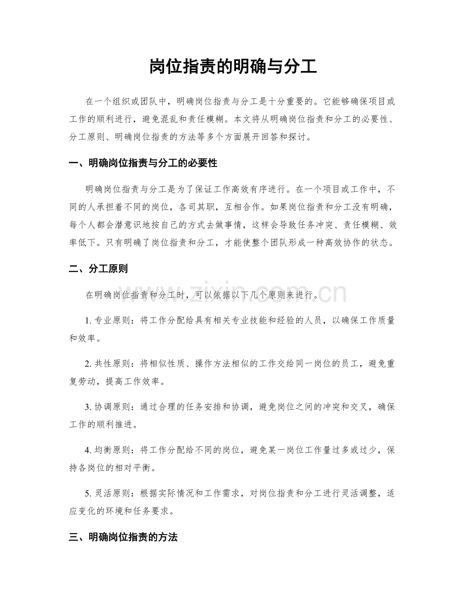 岗位职责的明确与分工.docx_第1页