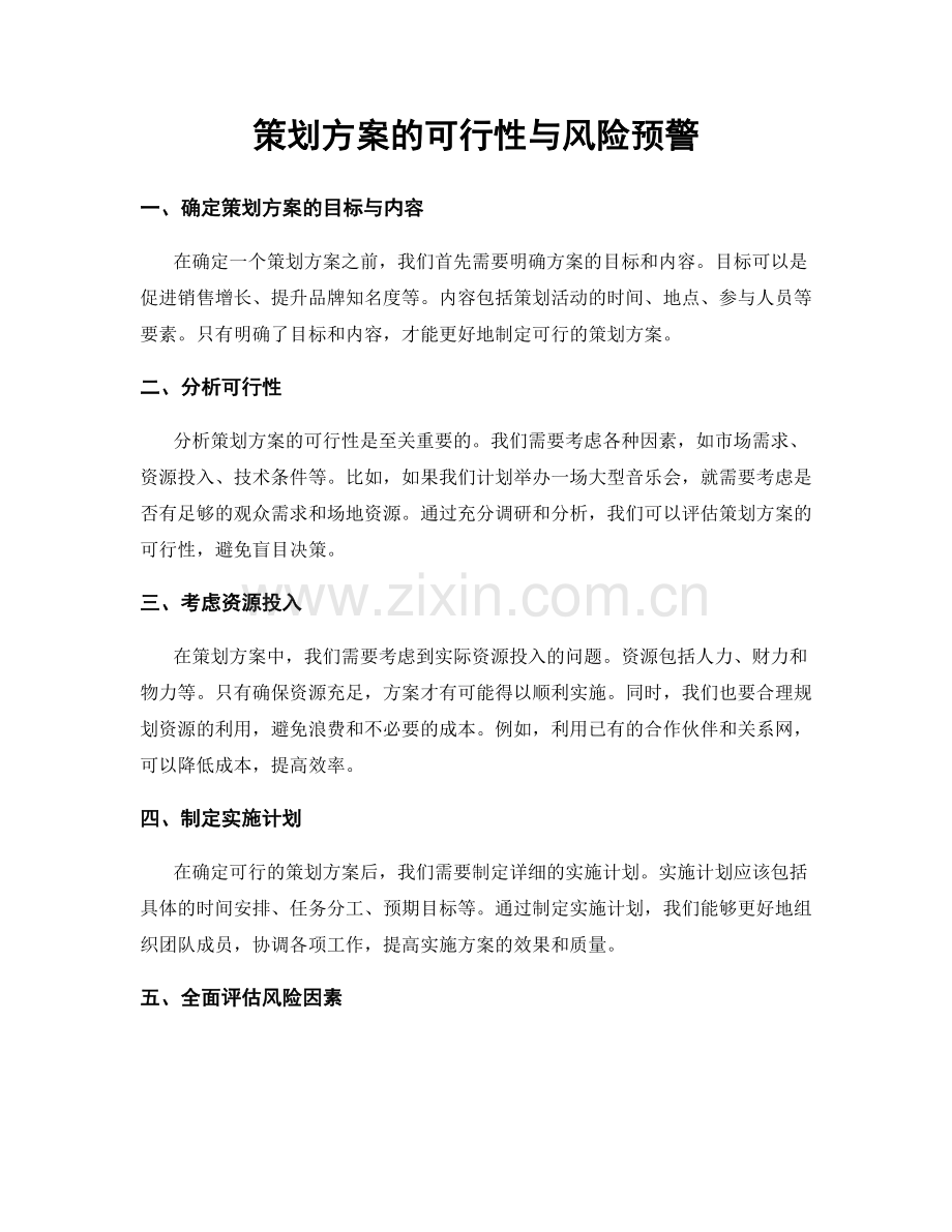 策划方案的可行性与风险预警.docx_第1页