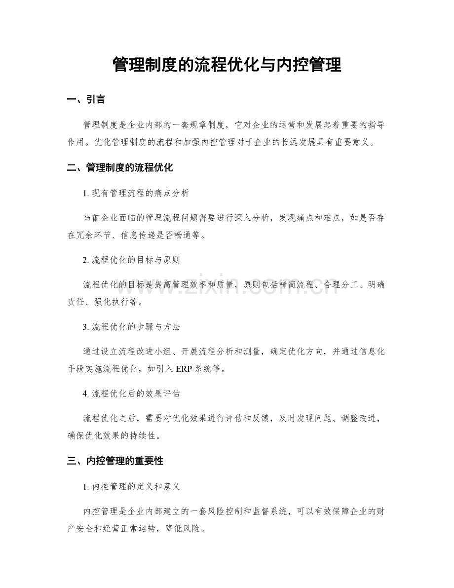 管理制度的流程优化与内控管理.docx_第1页