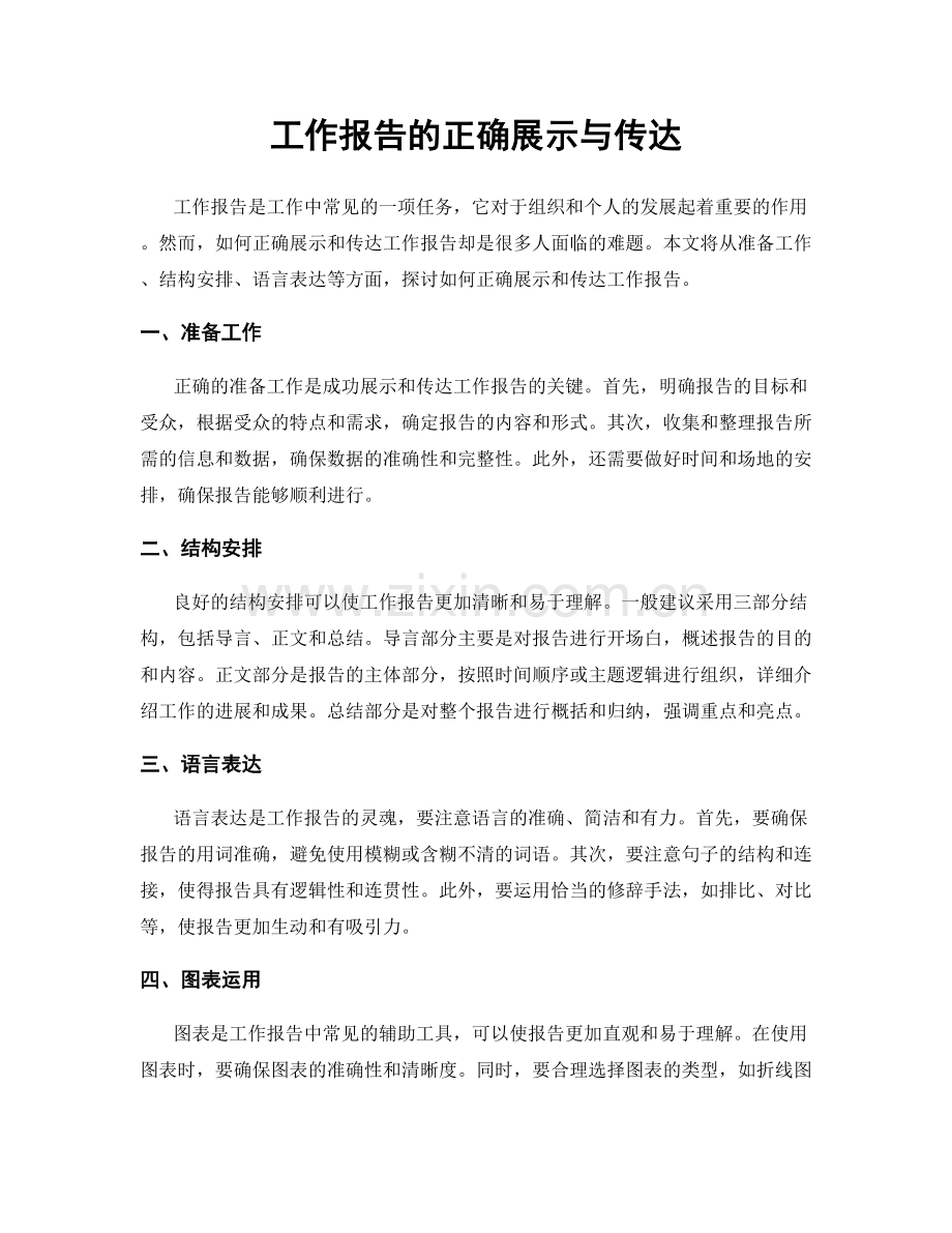 工作报告的正确展示与传达.docx_第1页