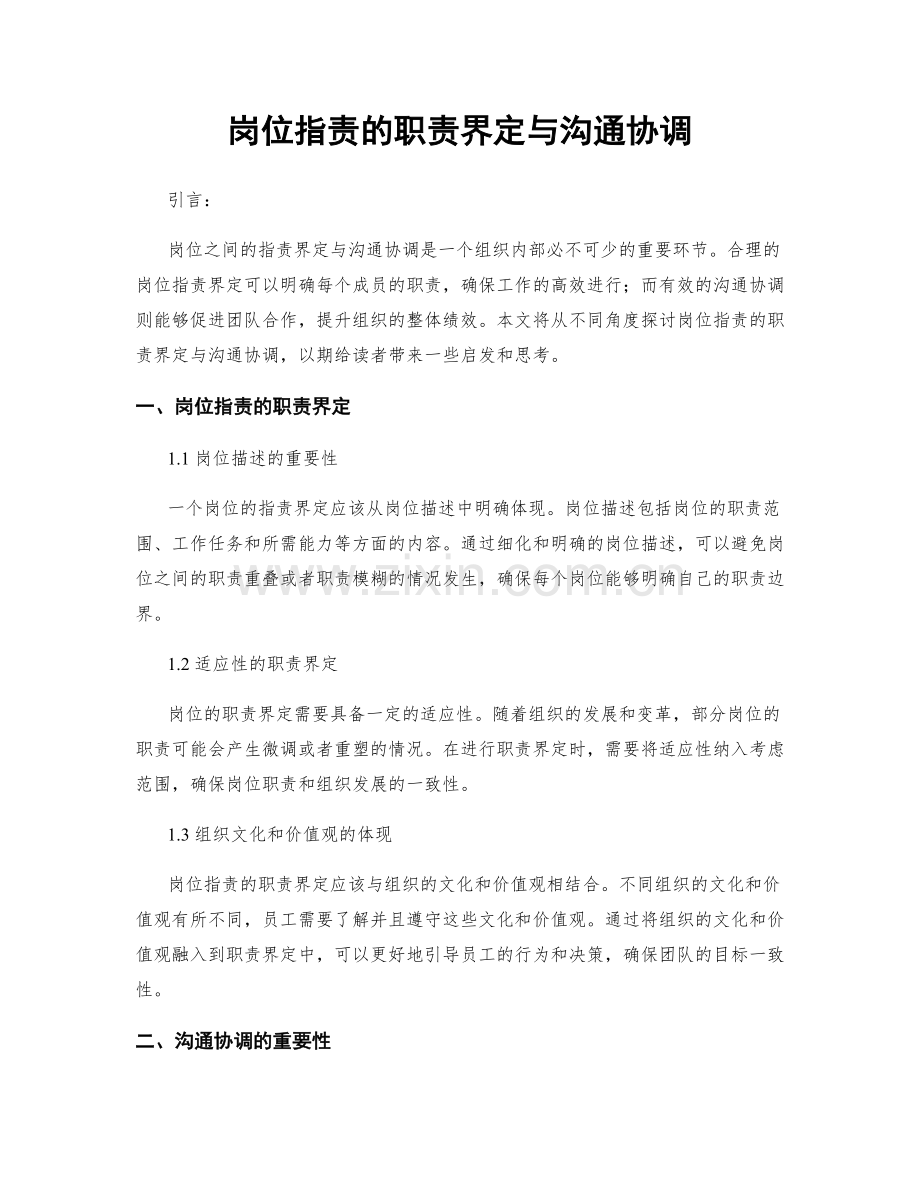 岗位职责的职责界定与沟通协调.docx_第1页