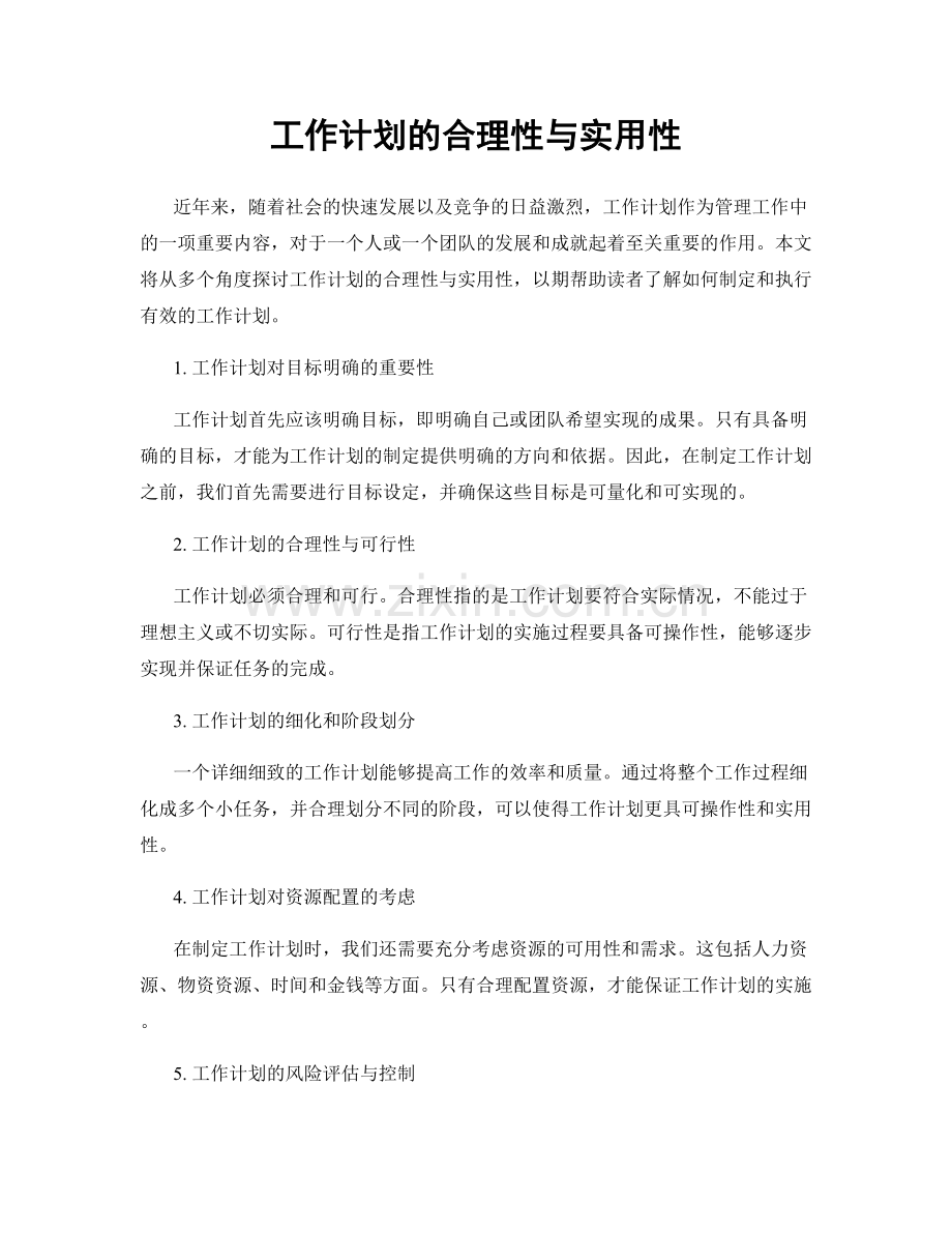 工作计划的合理性与实用性.docx_第1页