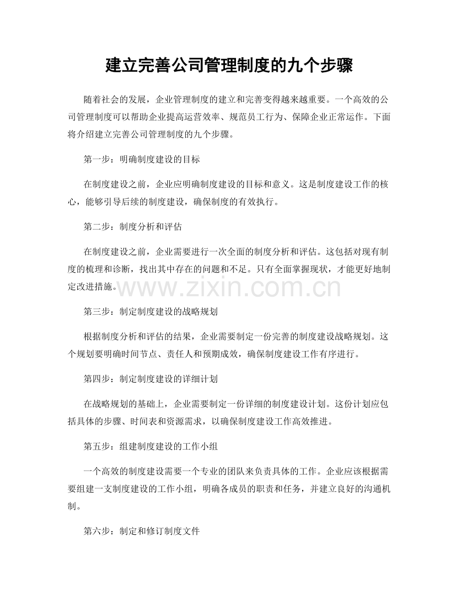 建立完善公司管理制度的九个步骤.docx_第1页