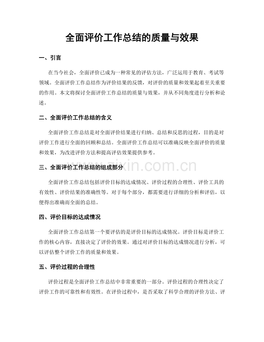 全面评价工作总结的质量与效果.docx_第1页