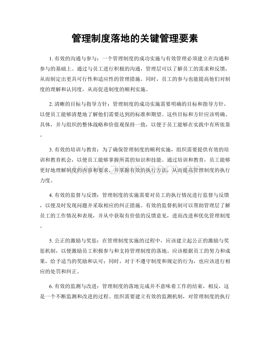 管理制度落地的关键管理要素.docx_第1页