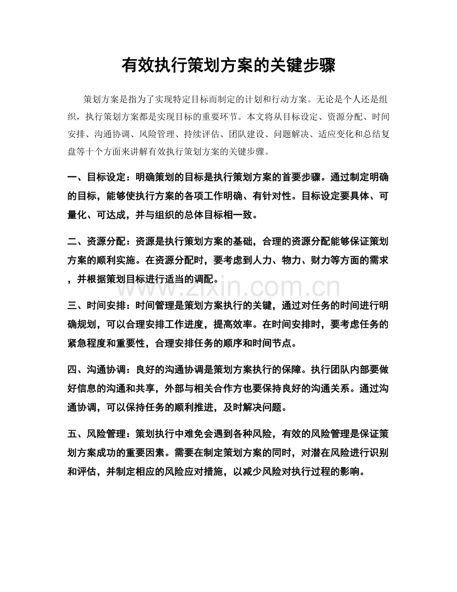 有效执行策划方案的关键步骤.docx_第1页